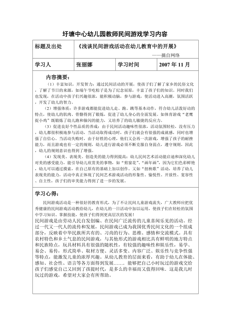 圩塘中心幼儿园教师民间游戏学习内容.doc_第1页