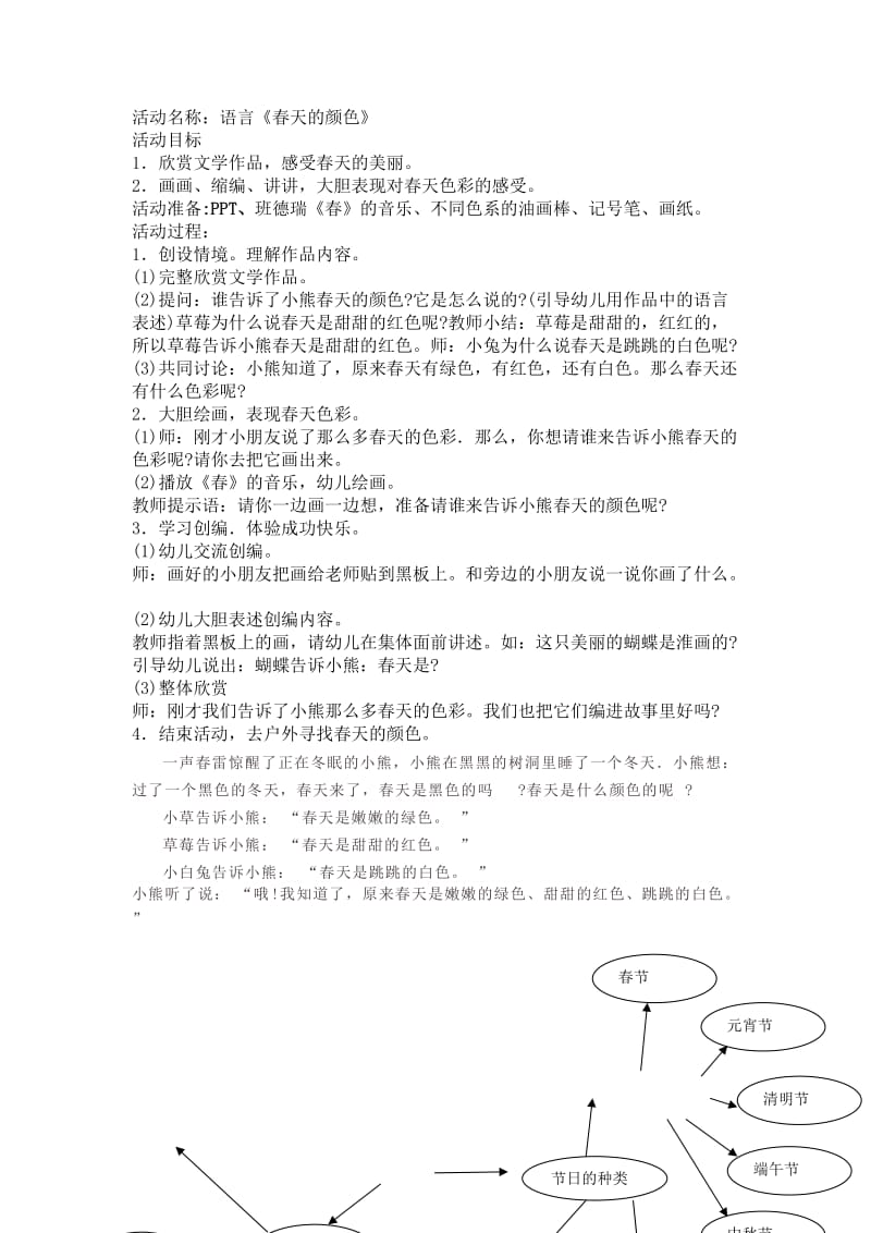 活动名称《春天的颜色》中班.docx_第1页