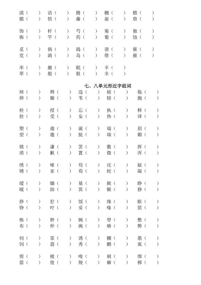 小学四年级各单元形近字组词.doc_第3页