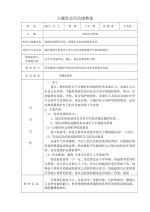 盧龍貴班會(huì)教案《法制安全教育》.doc