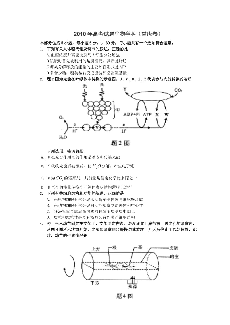 2010年高考试题-生物(重庆卷).doc_第1页