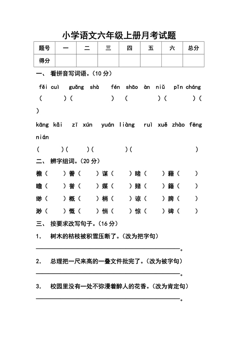 小学语文六年级上册月考试题.doc_第1页