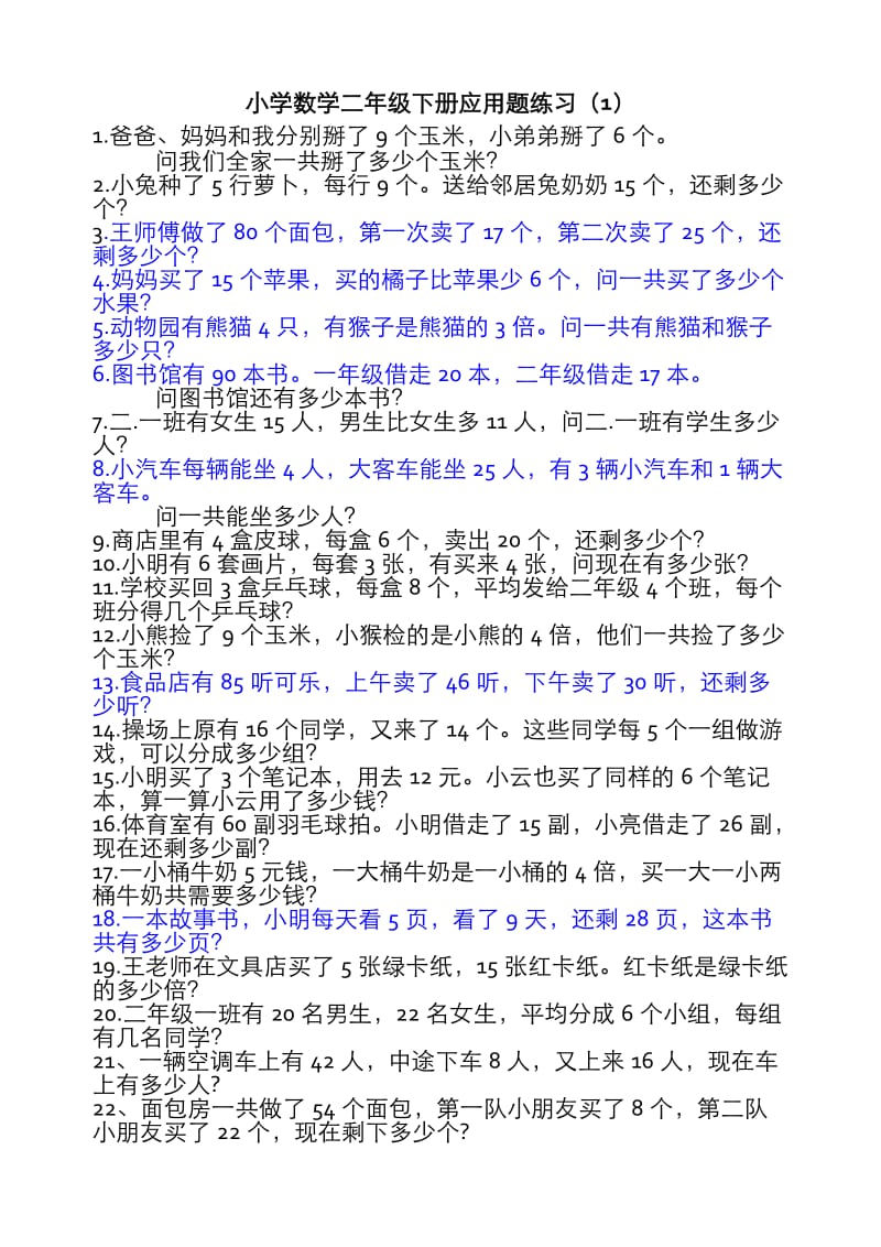 小学数学二年级下册应用题集锦.doc_第1页