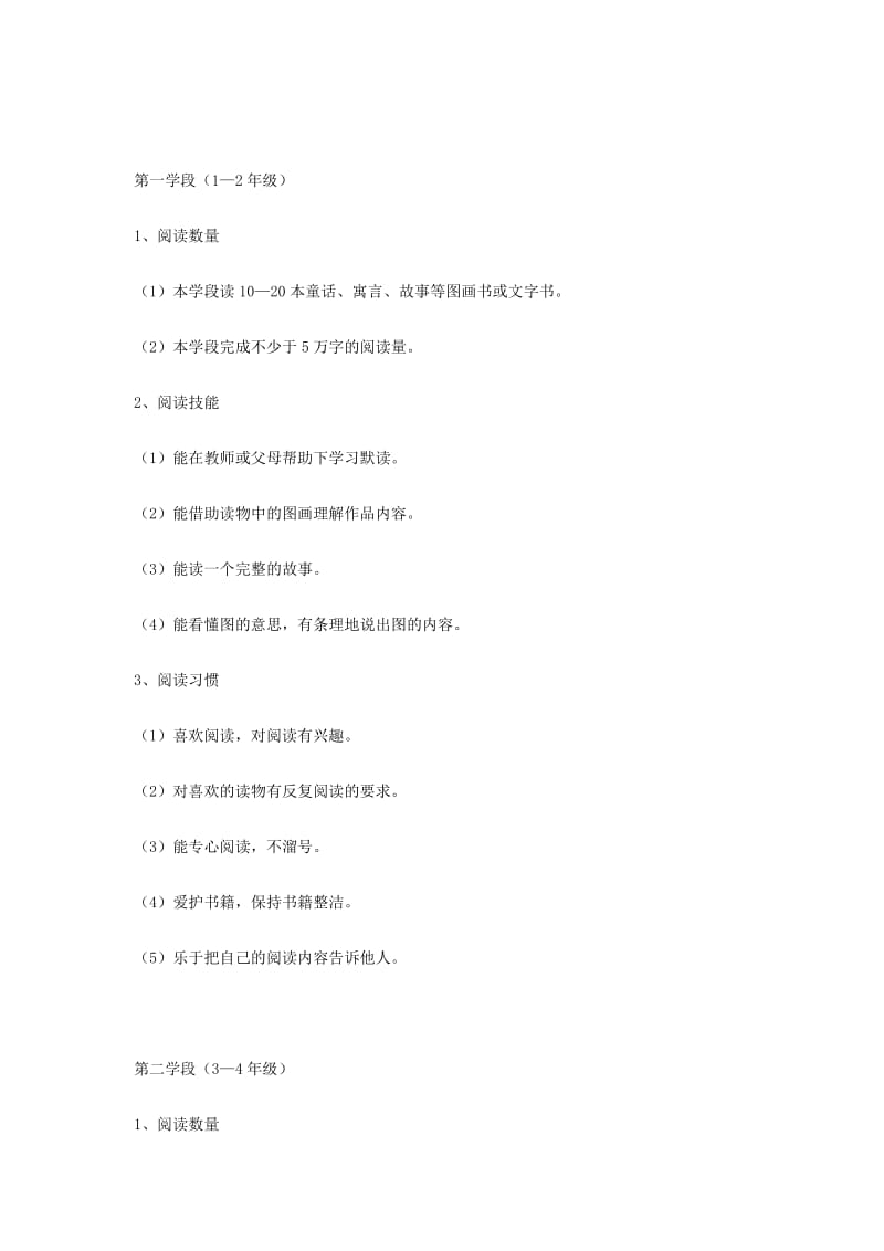 中国儿童青少年分级阅读水平评价标准.doc_第2页