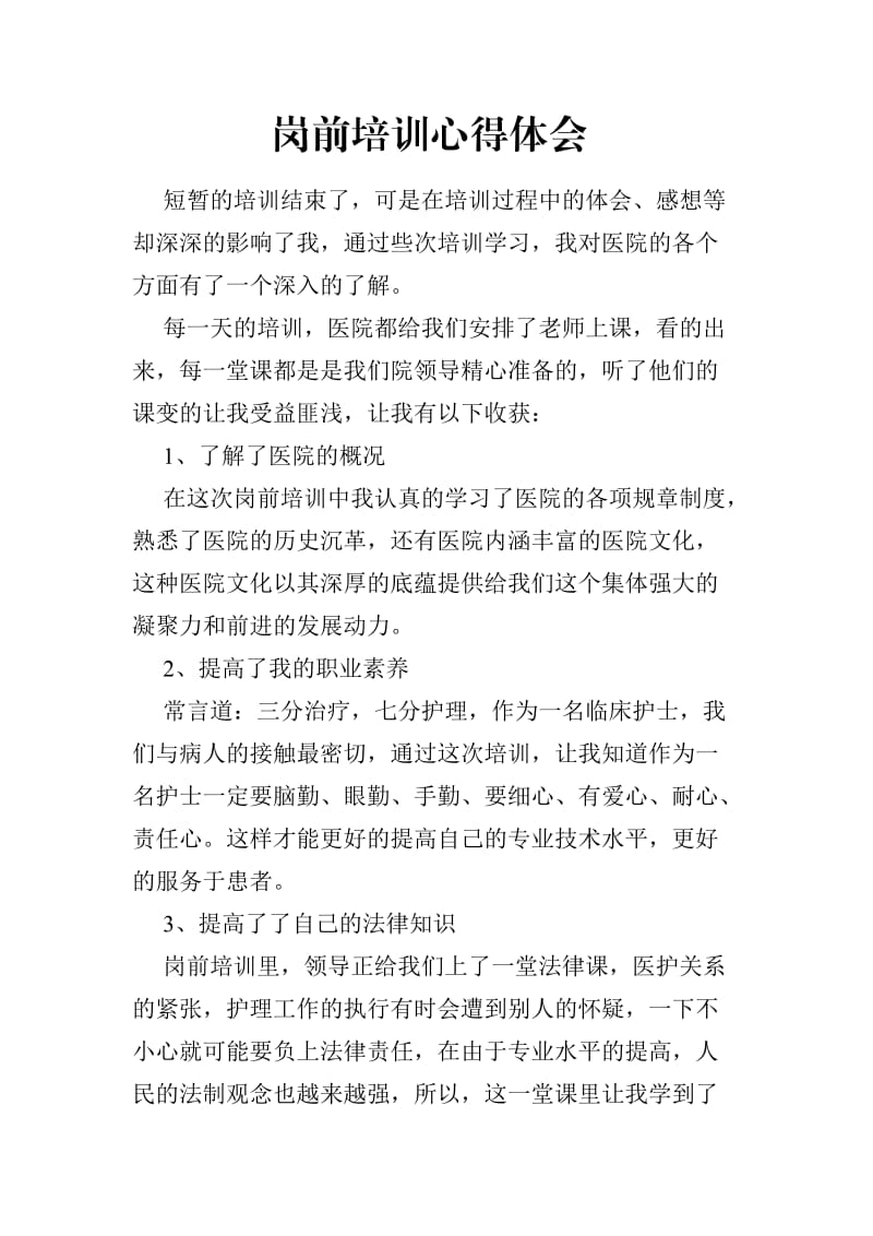 岗前培训心得体会导诊邹萍.doc_第1页