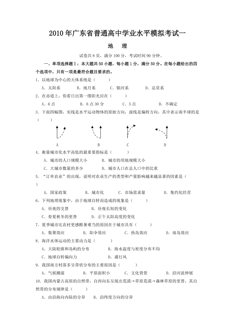 2010年高中学业水平模拟考试一.doc_第1页