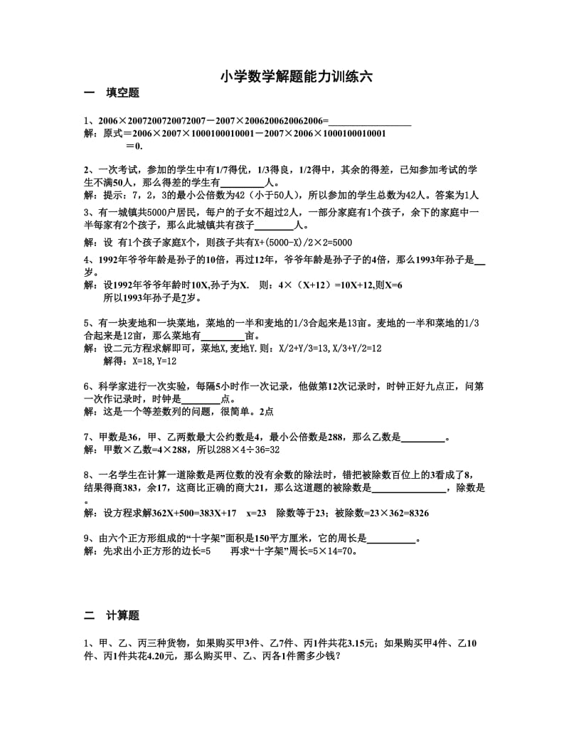 小学数学解题能力训练及答案详解六.doc_第1页