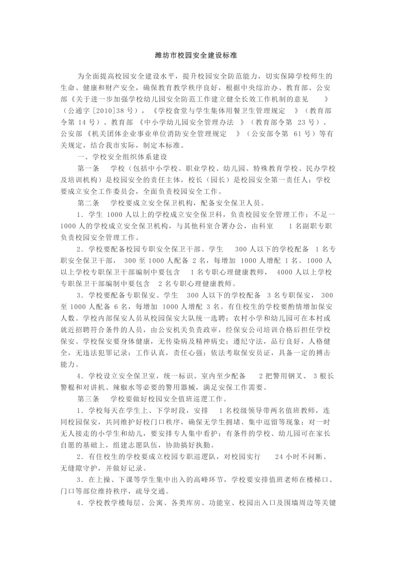 潍坊市校园安全建设标准.doc_第1页