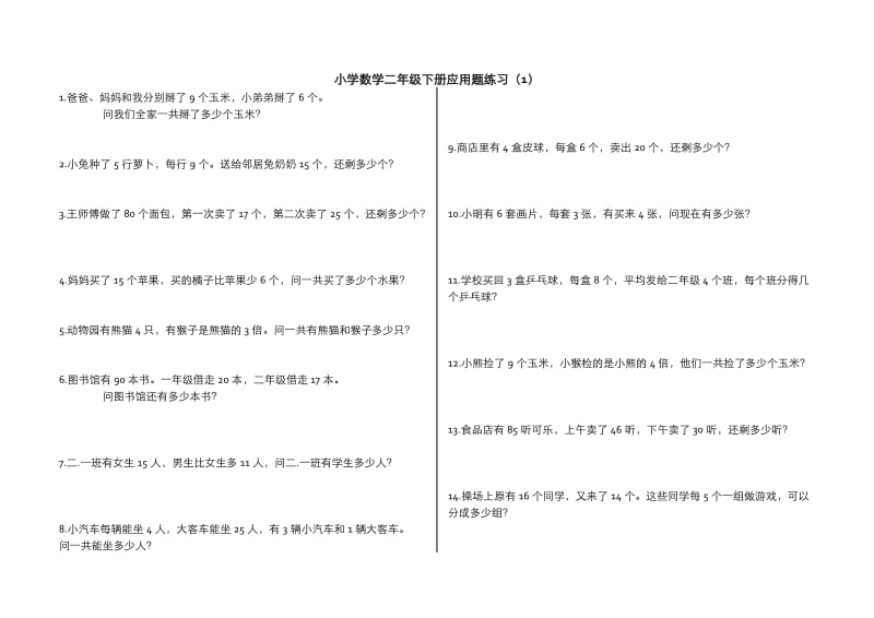 小学数学二年级下册应用题(300题).doc_第1页