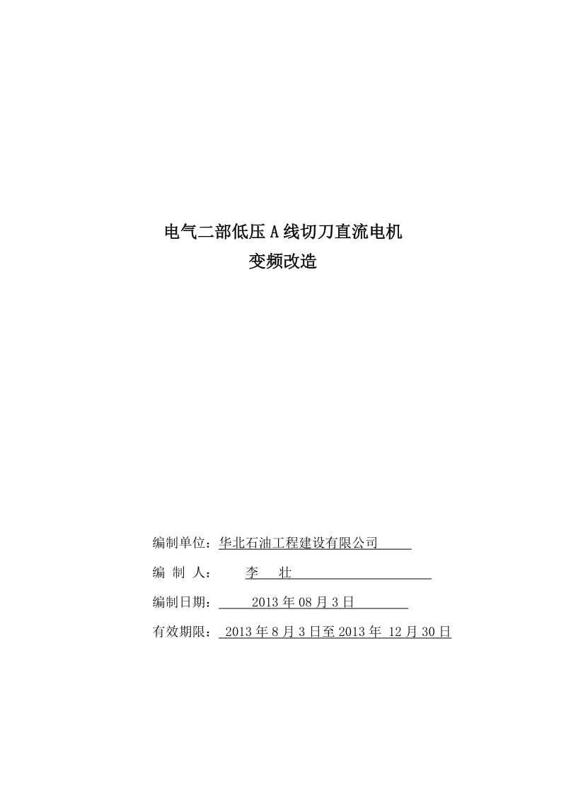 电气二部低压A线切刀直流电机变频改造.doc_第1页