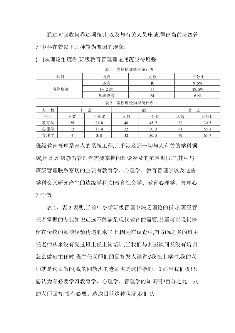 中小学班级管理现状的调查研究.docx_第2页