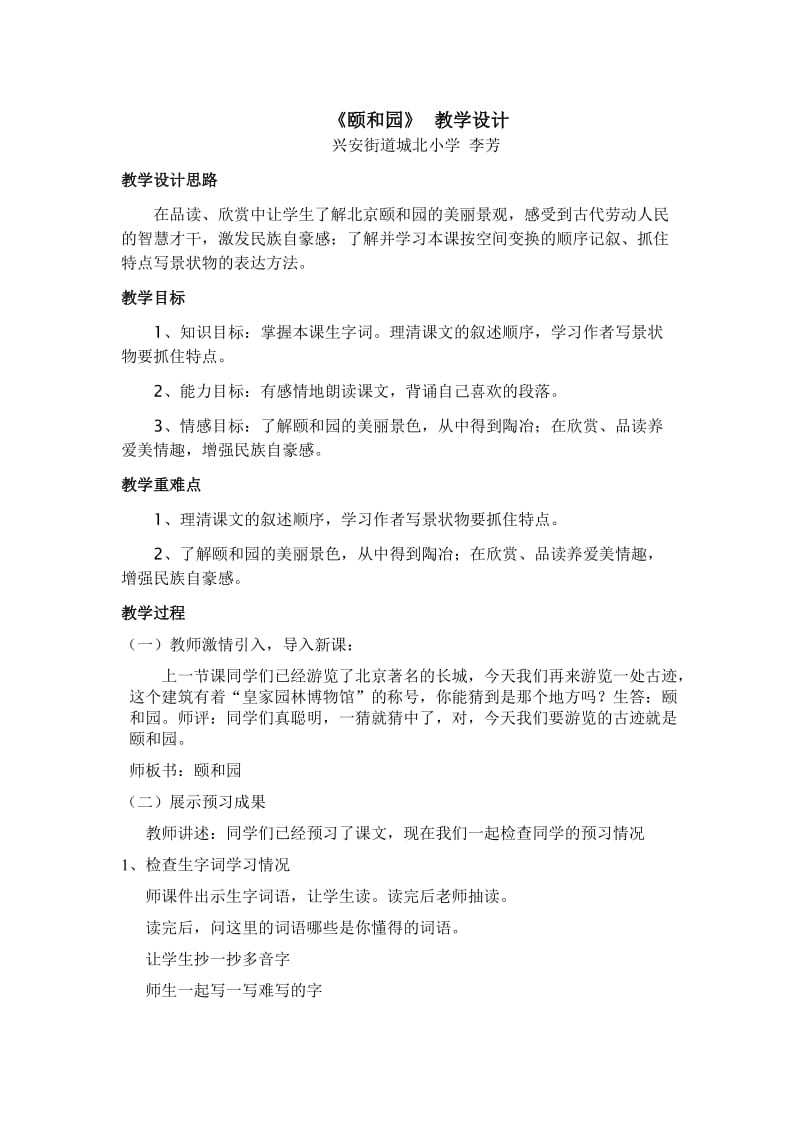 兴安街办城北小学李芳颐和园教学设计.doc_第1页