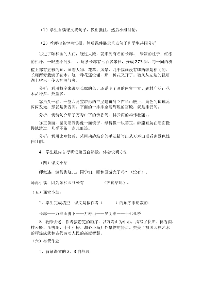 兴安街办城北小学李芳颐和园教学设计.doc_第3页