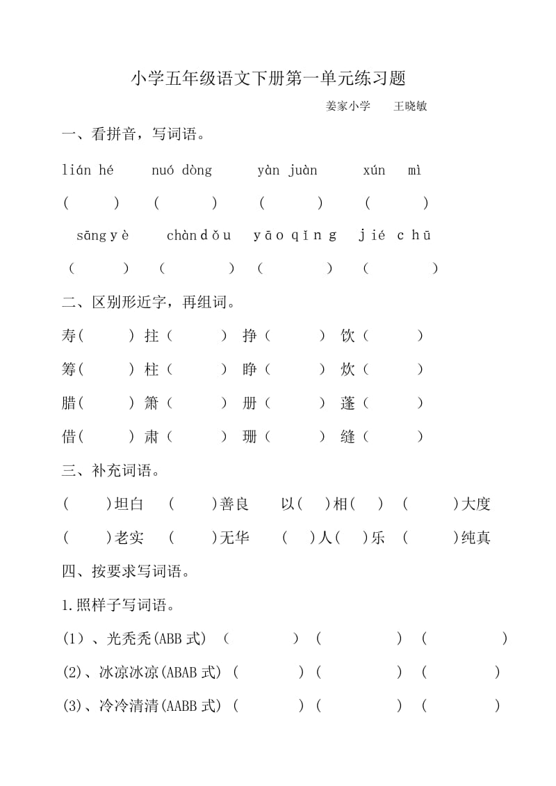 小学五年级语文下册第一单元练习题.doc_第1页