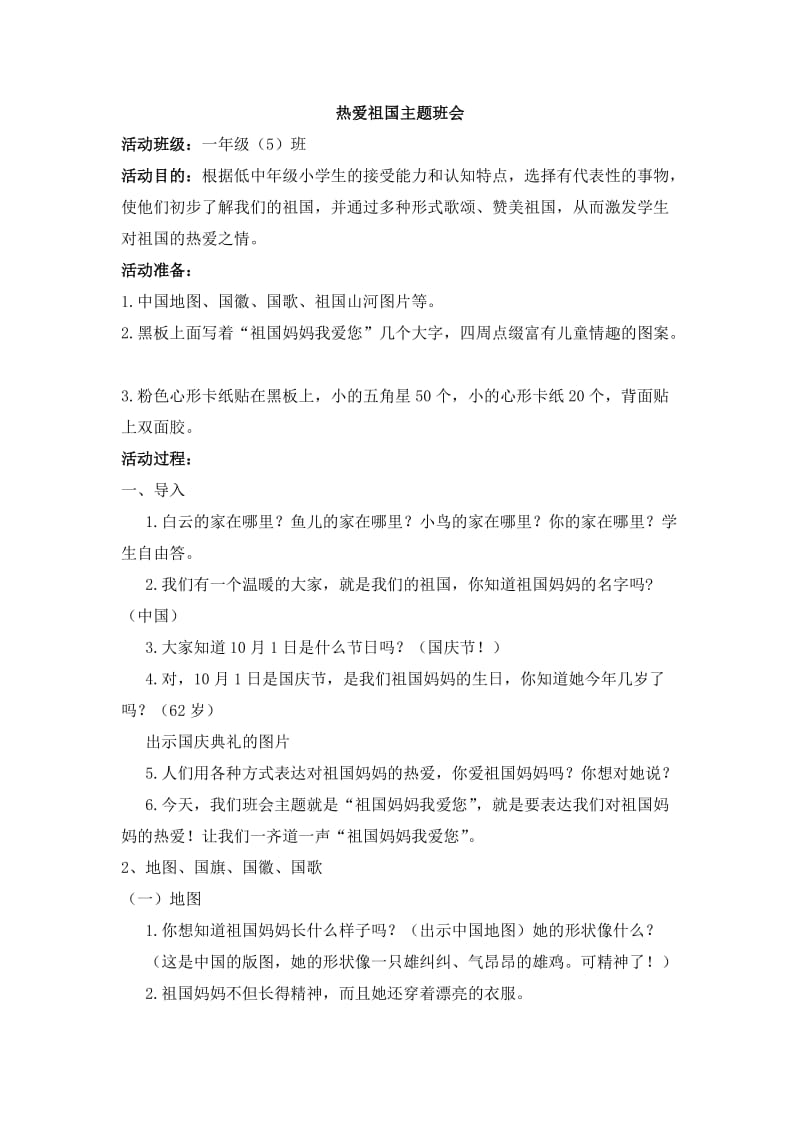 一年级热爱祖国主题班会.doc_第1页