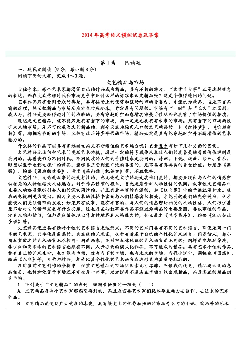 2014年高考语文模拟试卷及答案.docx_第1页