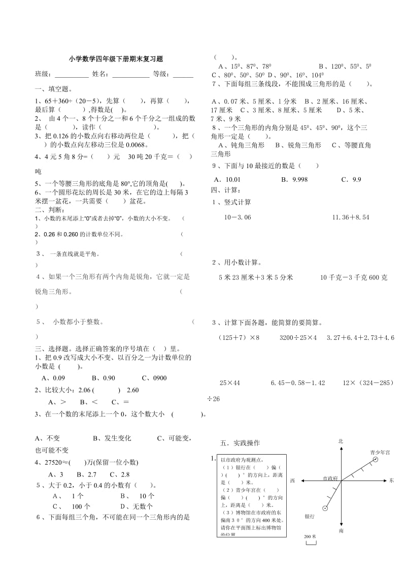 小学数学四年级下册期末复习题(周庆).doc_第1页