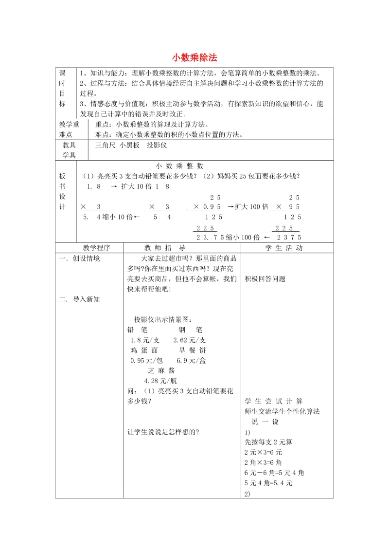 五年级数学上册《小数乘除法》教学设计冀教版.doc_第1页