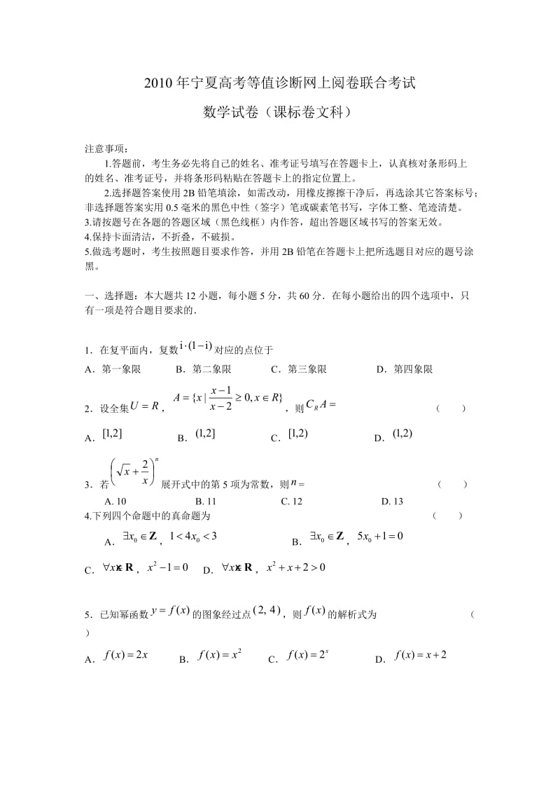 2010年宁夏高考等值诊断网上阅卷联合考试(新课程文科数学).doc_第1页