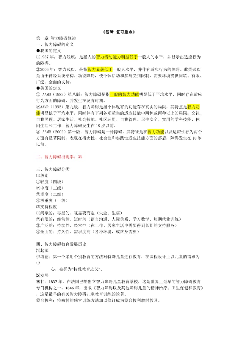 智力障碍儿童的教育与教学复习重点.doc_第1页