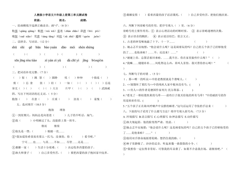 小学语文六年级上册第三单元考试.doc_第1页