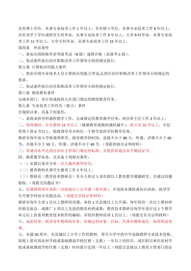 小学中的中学高级教师专业技术资格评审条件.doc_第2页