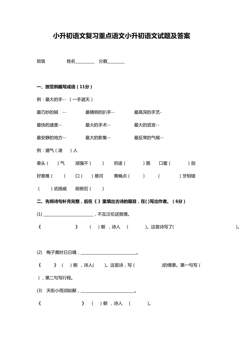 小升初语文复习重点语文小升初语文试题及答案.doc_第1页