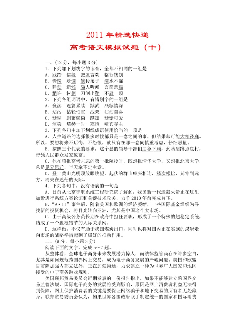 2011年精选快递：高考语文模拟试题(十).doc_第1页