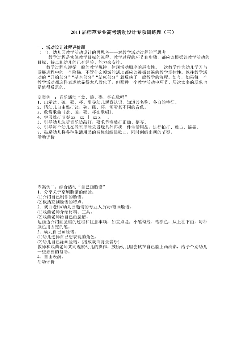 2011届师范专业高考活动设计专项训练题.doc_第1页