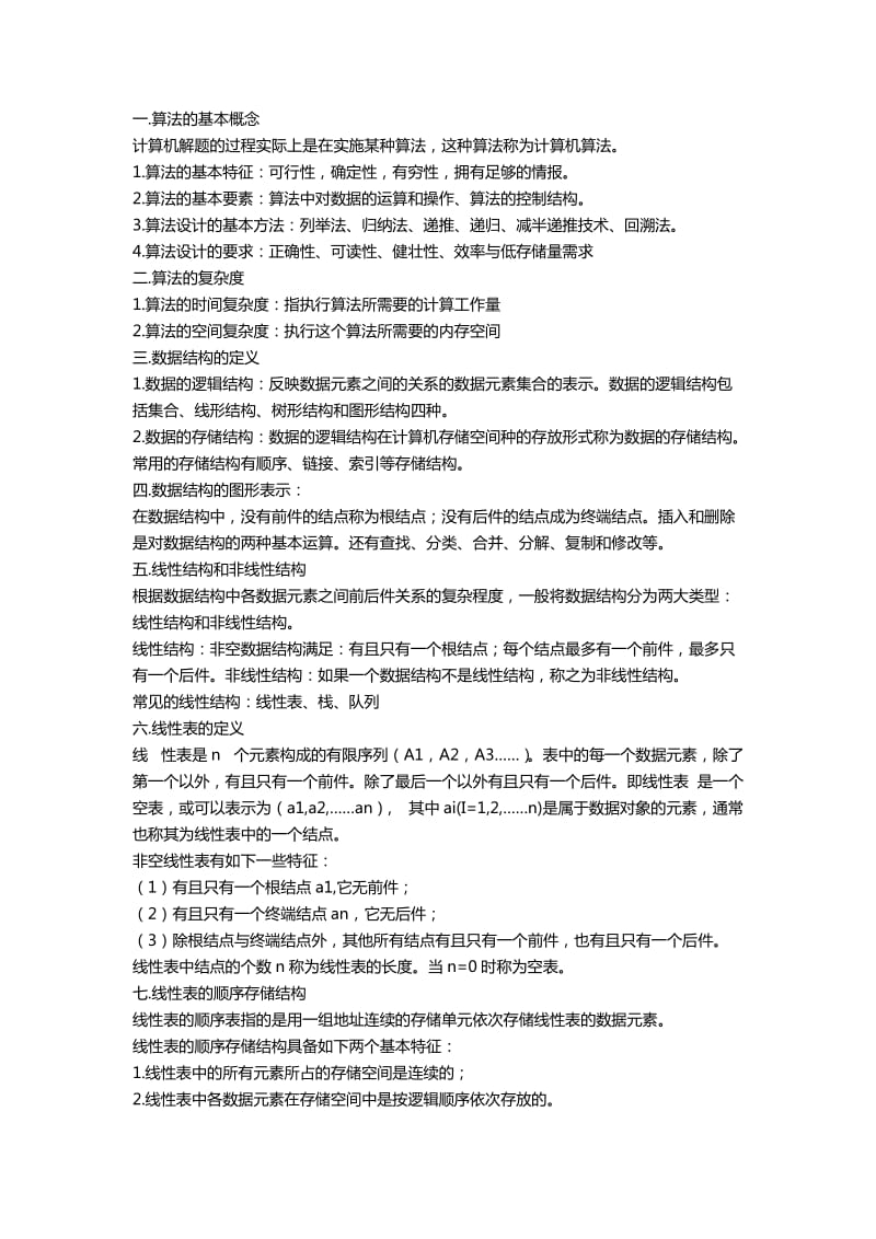 数据结构与算法面试总结.docx_第1页