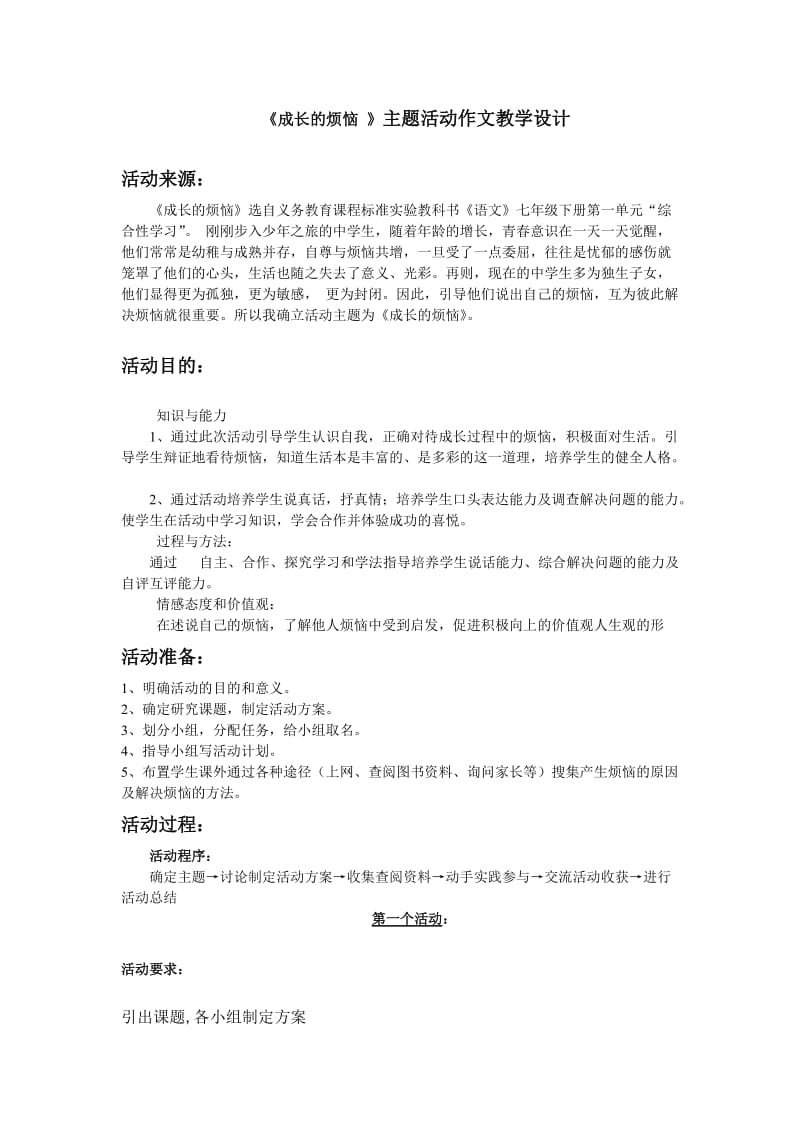 《成长的烦恼》主题活动设计方案.doc_第1页