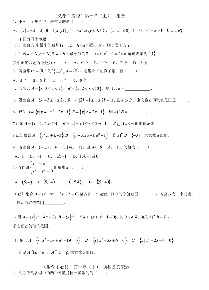 (补习)高一(数学必修1)同步练习与综合训练题组含答案(全册).doc_第1页