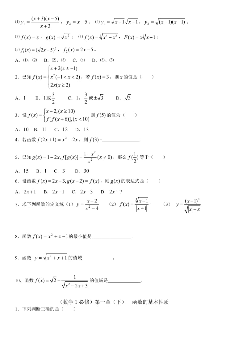 (补习)高一(数学必修1)同步练习与综合训练题组含答案(全册).doc_第2页