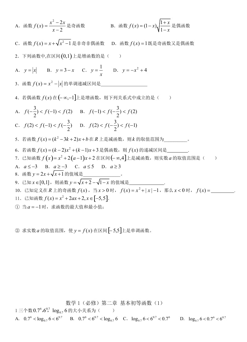 (补习)高一(数学必修1)同步练习与综合训练题组含答案(全册).doc_第3页