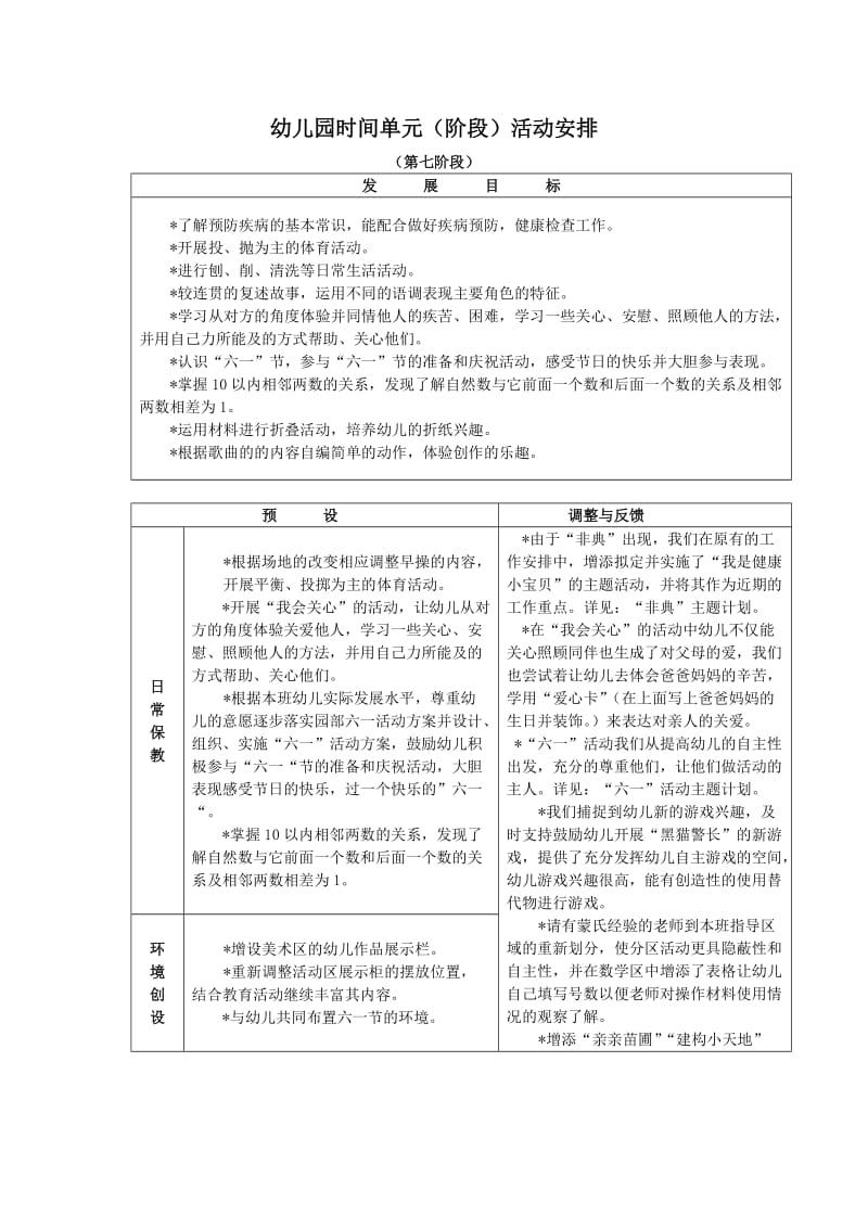 幼儿园时间单元(阶段)活动安排.doc_第1页