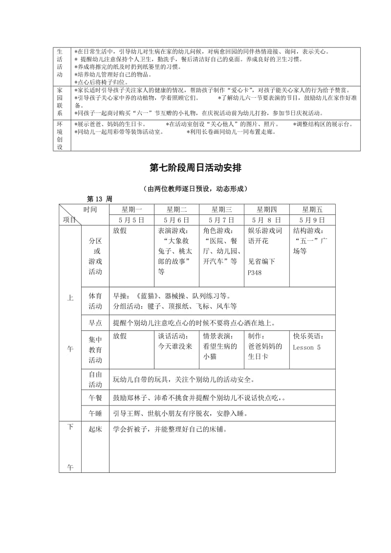 幼儿园时间单元(阶段)活动安排.doc_第3页