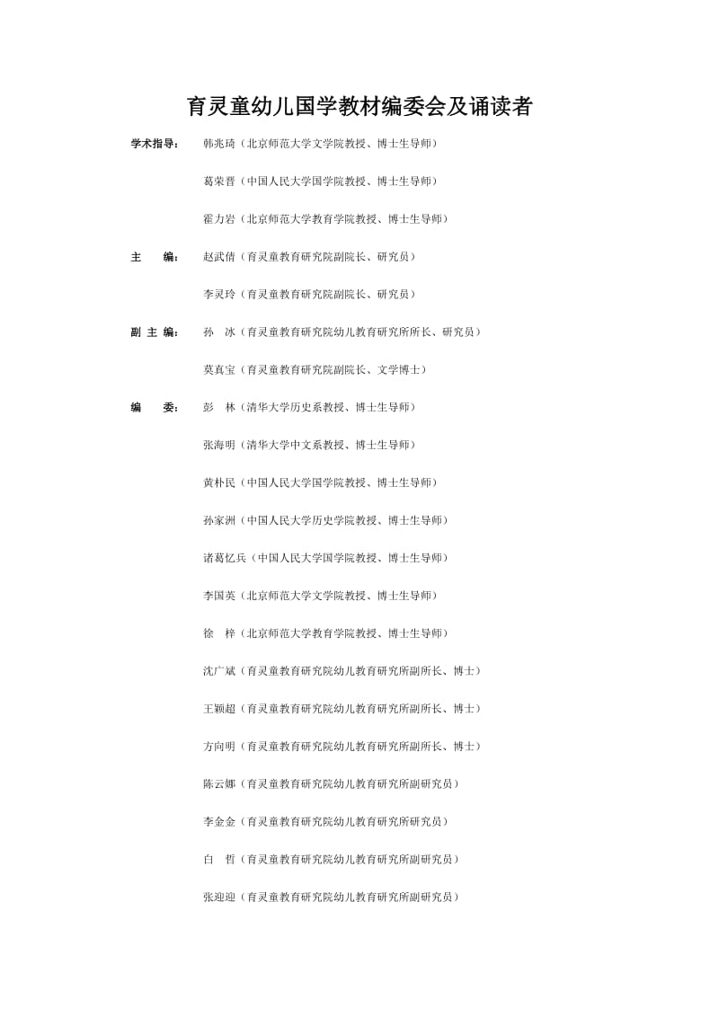 育灵童幼儿国学教材编委会成员以及朗读者.docx_第1页