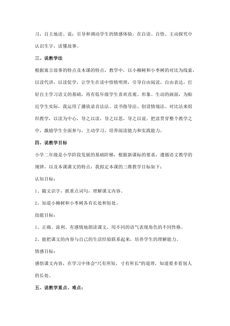 《小柳树和小枣树》说课稿.doc_第2页