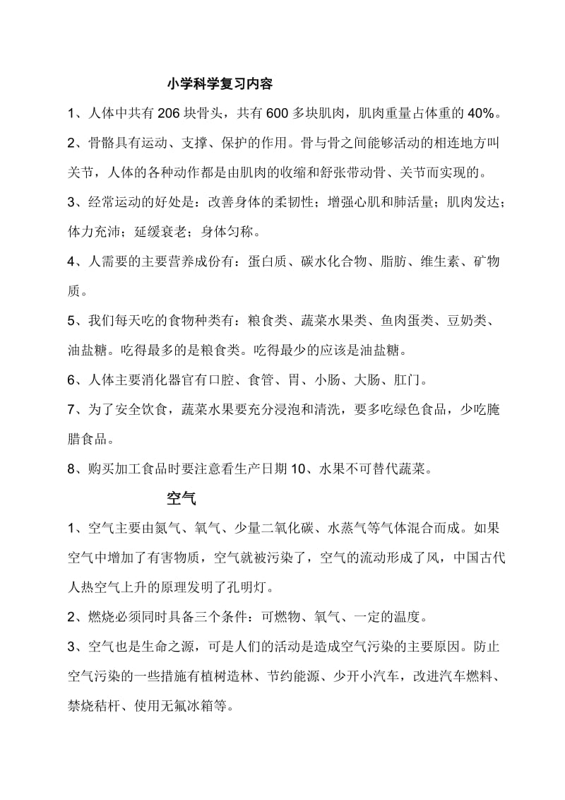 小学科学复习内容.doc_第1页