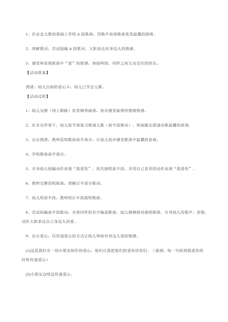 幼儿园大班歌唱活动《我爱你》教案.doc_第2页