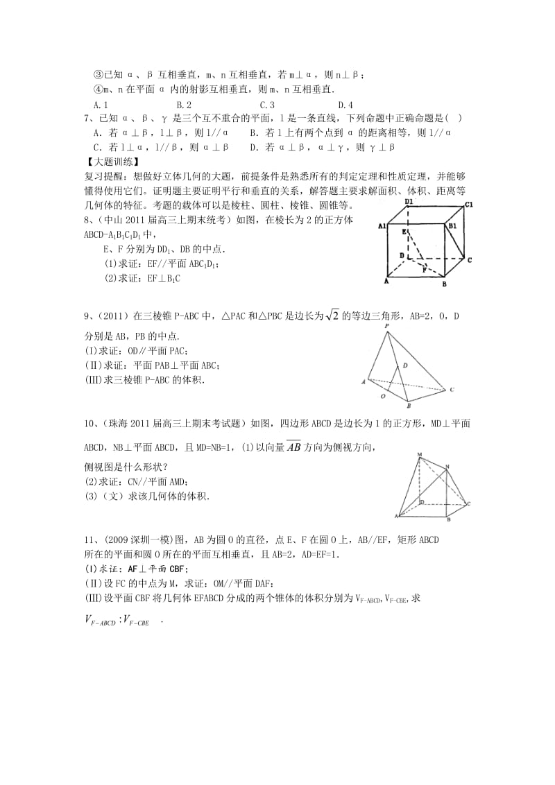 2012年广东省执信中学高三专题复习-立体几何(文数).doc_第2页