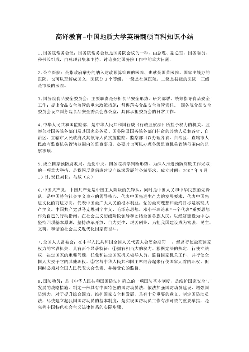 高译教育-中国地质大学英语翻硕百科知识小结.docx_第1页