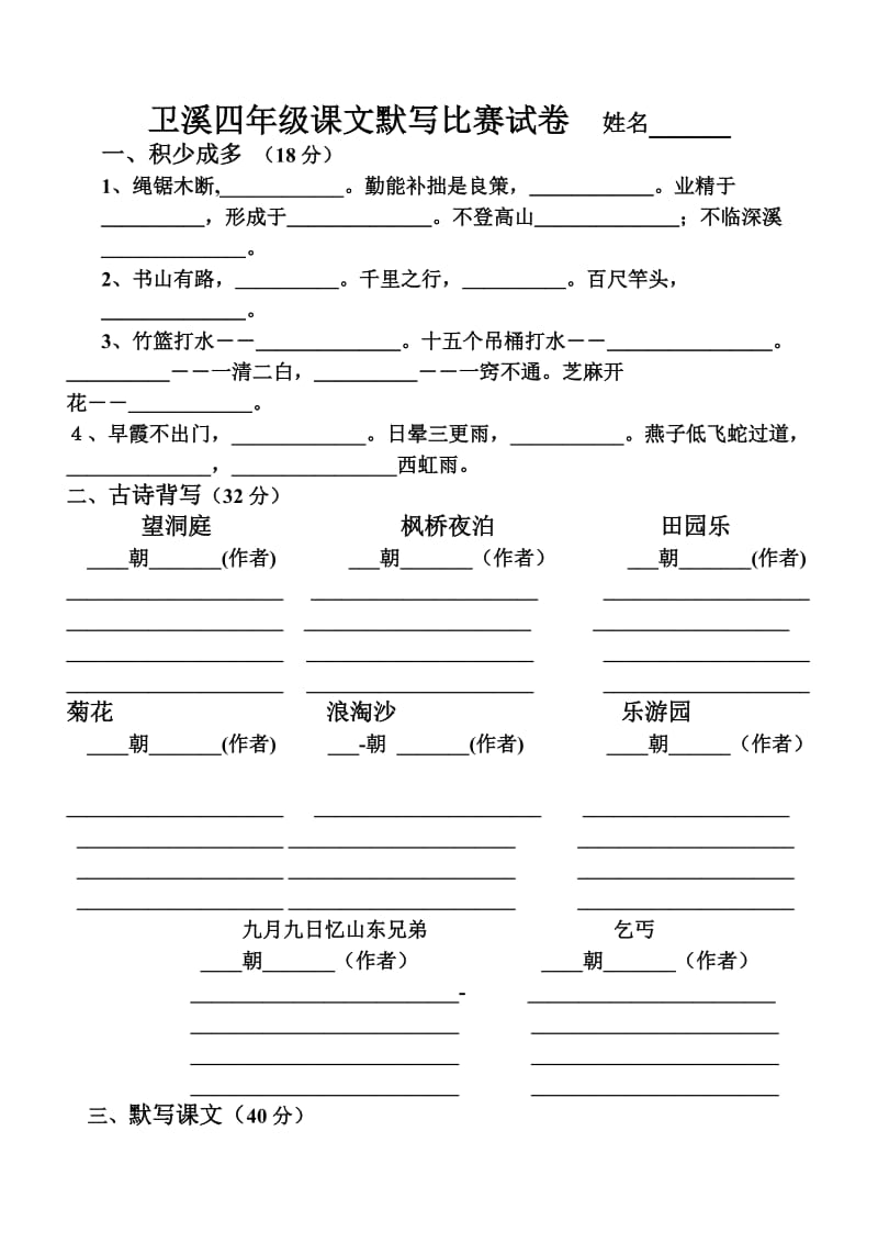 卫溪四年级课文默写比赛试卷.doc_第1页