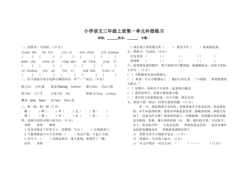 小学三年级语文上学期第一单元补偿练习(印刷版).doc_第1页