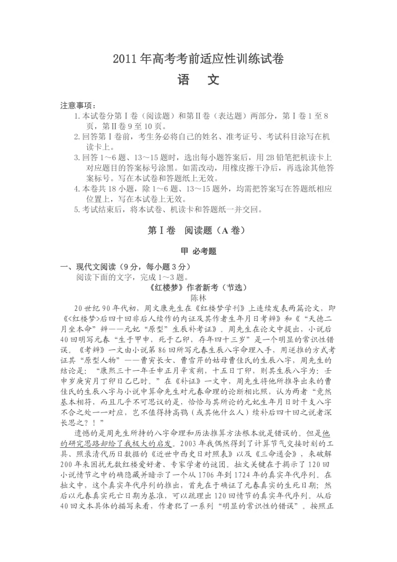 2011年高考考前适应性训练试卷.doc_第1页