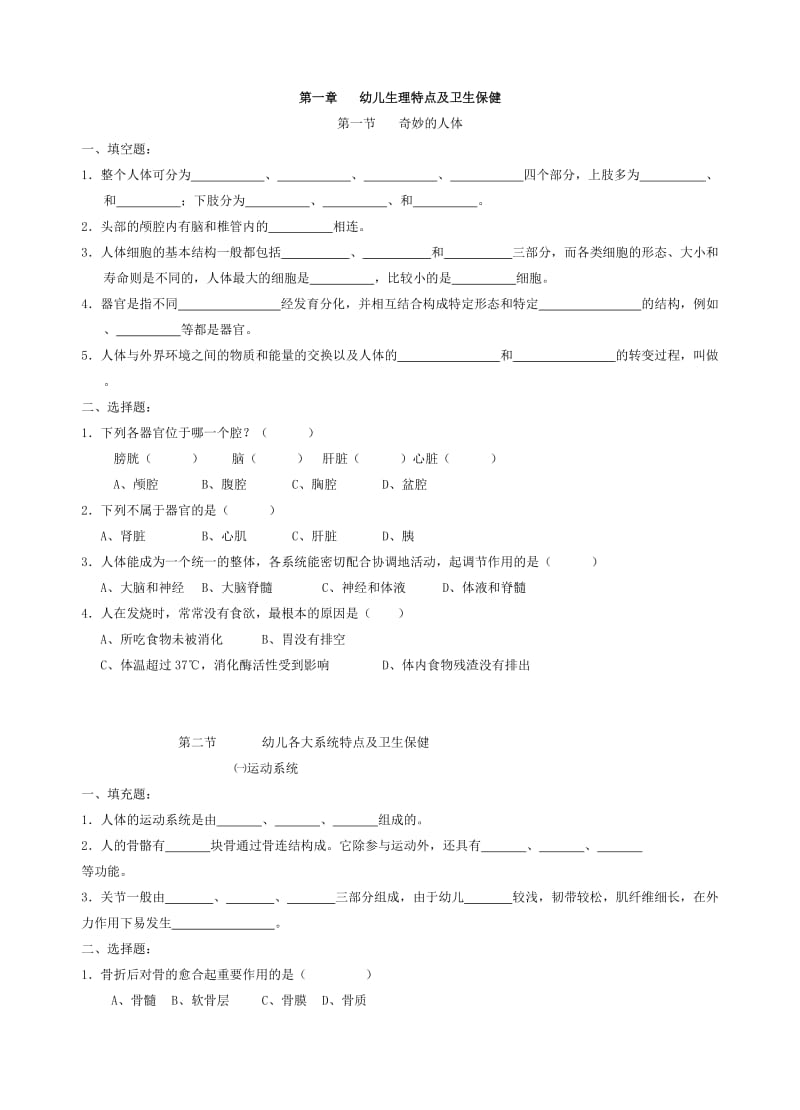 幼儿生理特点及卫生保健.doc_第1页