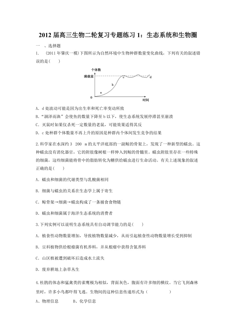 2012届高三生物二轮复习专题练习1：生态系统和生物圈.doc_第1页