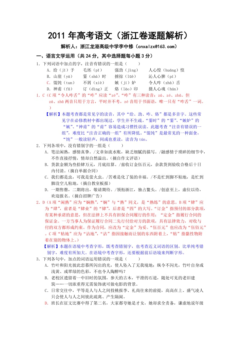 2011高考语文浙江卷详解.doc_第1页