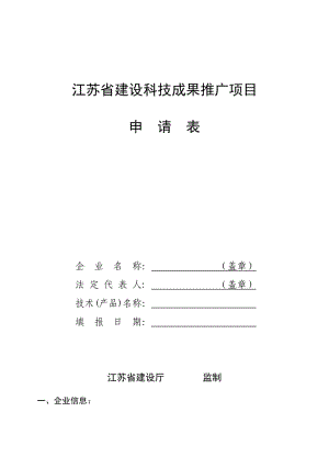 江蘇省建設(shè)科技成果推廣項目.doc