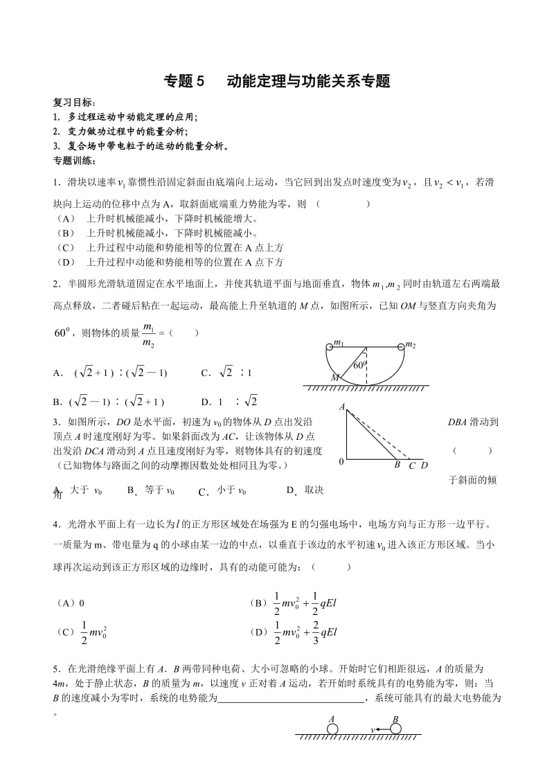 2011届高三物理二轮复习重点难点专练专题5动能定理与功能关系专题.doc_第1页